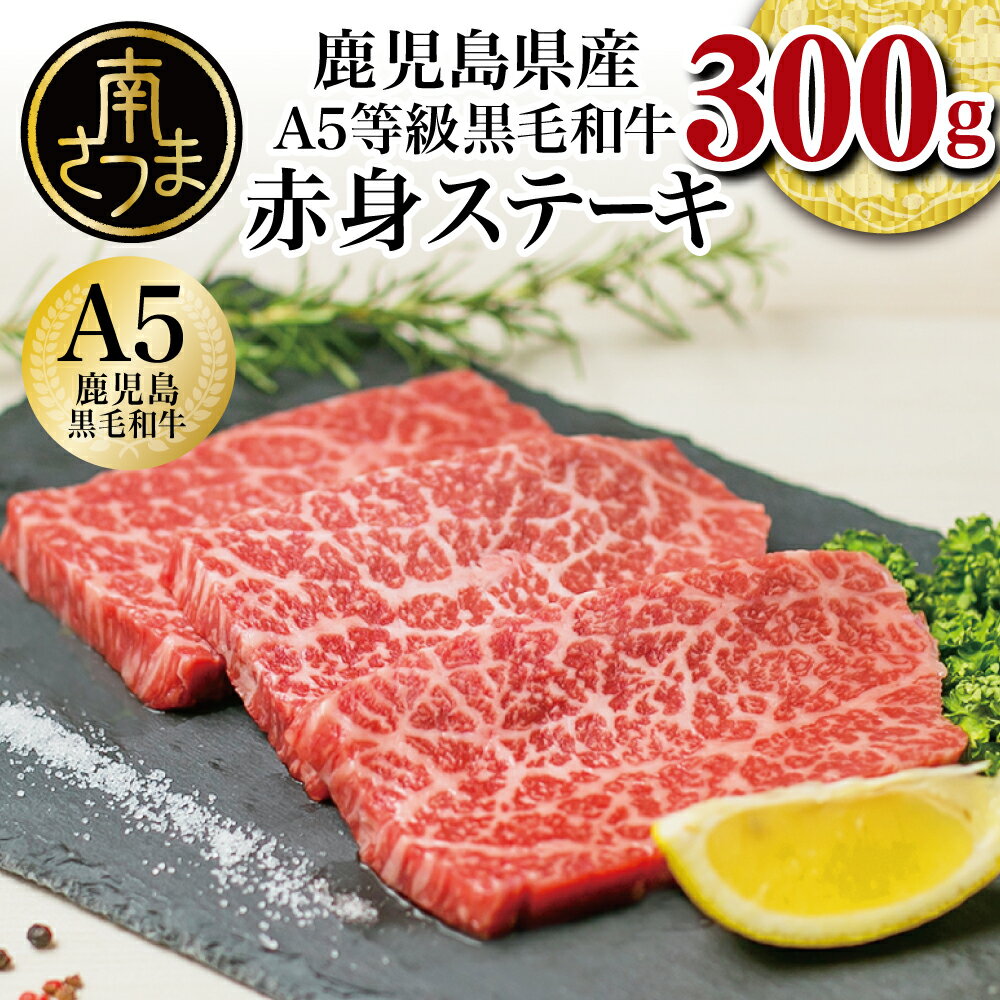 【ふるさと納税】【鹿児島県産】A5等級黒毛和牛赤身ステーキ 300g お肉 冷凍 牛肉 国産 黒毛和牛 赤身 ヘルシー 低脂肪 送料無料のサムネイル