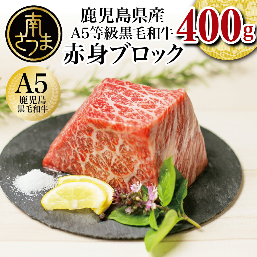 【ふるさと納税】鹿児島県産 A5 黒毛和牛 特撰赤身ブロック 400g 国産 牛肉 A5等級 モモ 焼肉 ステーキ BBQ ヘルシー 冷凍 ローストビーフ ビーフシチュー 南さつま市 カミチク 送料無料 ブロック肉 塊 塊肉 【2019年度 ふるさと納税 寄附額 鹿児島県1位 南さつま市】