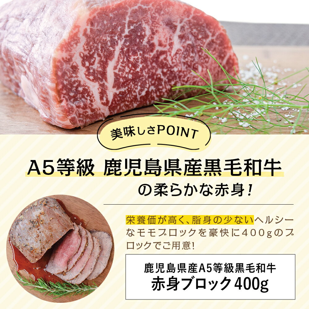 【ふるさと納税】鹿児島県産 A5 黒毛和牛 特撰赤身ブロック 400g 国産 牛肉 A5等級 モモ 焼肉 ステーキ BBQ ヘルシー 冷凍 ローストビーフ ビーフシチュー 南さつま市 カミチク 送料無料 ブロック肉 塊 塊肉 【2019年度 ふるさと納税 寄附額 鹿児島県1位 南さつま市】