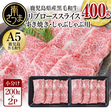 【ふるさと納税】【鹿児島県産】A5等級 黒毛和牛 リブローススライス 400g 国産 和牛 霜降り ロース しゃぶしゃぶ すき焼き お取り寄せ 冷凍 カミチク 南さつま市