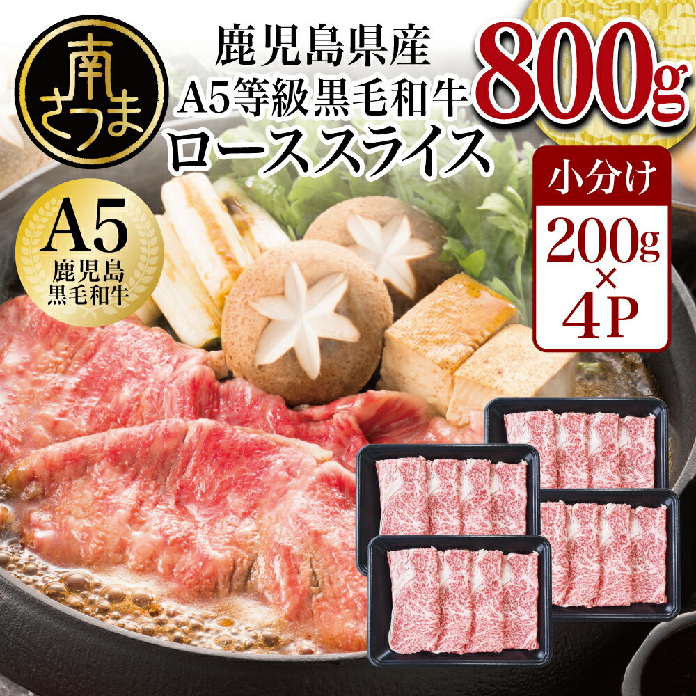 【ふるさと納税】【鹿児島県産】A5等級 黒毛和牛 ローススライス 800g 牛肉 すき焼き しゃぶしゃぶ 国産 和牛 お肉 小分け 冷凍 カミチク 南さつま市