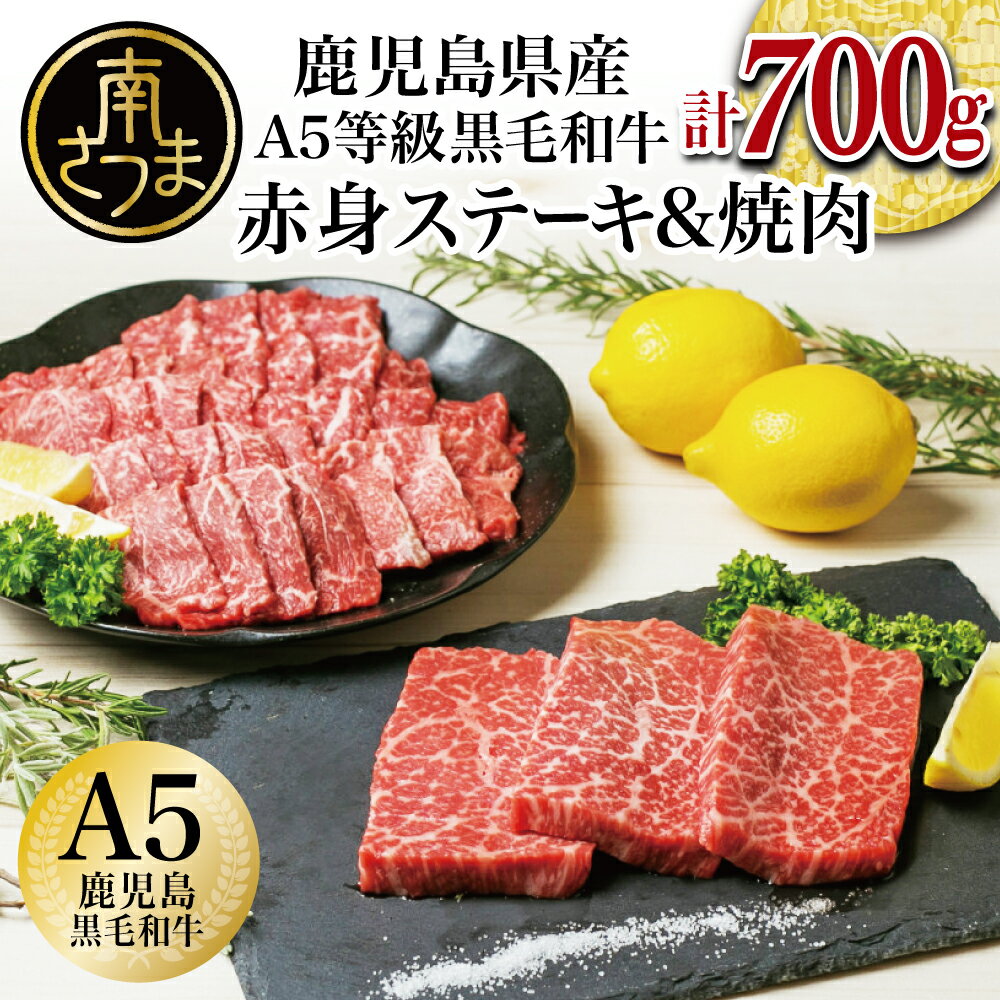 [鹿児島県産]A5 黒毛和牛 赤身ステーキ300g & 赤身焼肉400g 国産 牛肉 A5等級 モモ 焼肉 ステーキ BBQ ヘルシー 冷凍 南さつま市 カミチク 送料無料