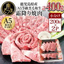 【ふるさと納税】【鹿児島県産】A5等級 黒毛和牛 霜降り焼肉用 400g 厳選 希少部位 バラ モモ カタ ヒウチ イチボ ミスジ 霜ふり 焼肉セット 国産 牛肉 焼肉 BBQ カミチク 高級 A5肉 a4a5等級 …