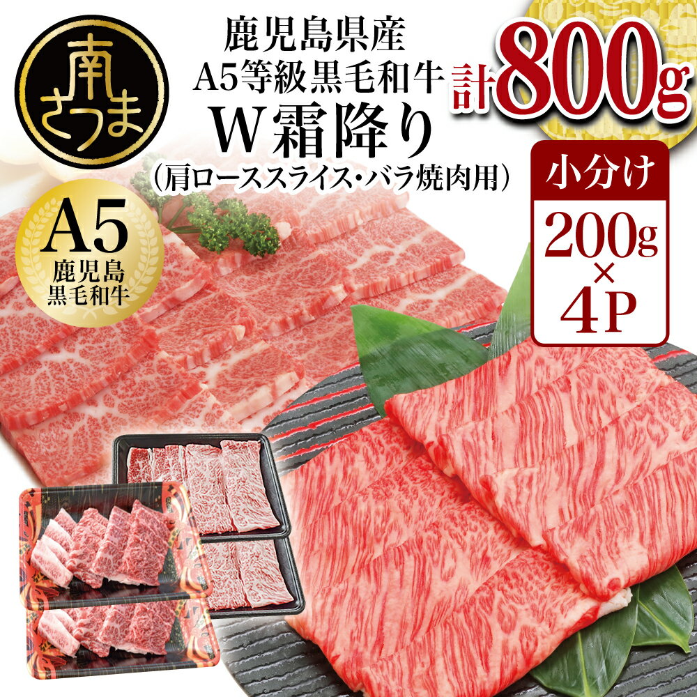 [鹿児島県産]A5等級 黒毛和牛 霜降り肩ローススライス400g&バラ焼肉400gセット 合計800g 国産 牛肉 焼肉 BBQ すき焼き しゃぶしゃぶ 冷凍 南さつま市 カミチク 送料無料 国産 お肉 国産黒毛和牛 [2019年度ふるさと納税寄附額鹿児島県1位!南さつま市]