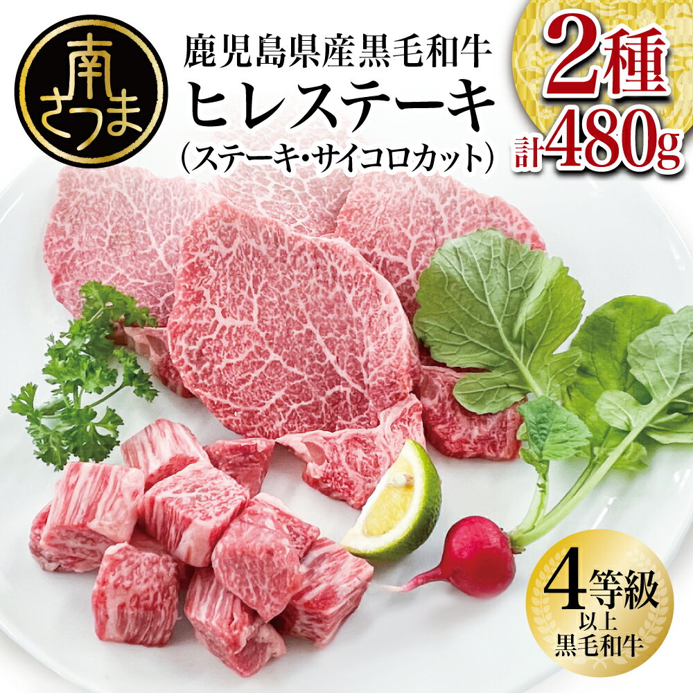 A4等級以上 黒毛和牛 ヒレステーキ 2種 240g×2P 480g (ステーキカット・サイコロカット）お肉 牛肉 国産 黒毛和牛 ヒレ ステーキ肉 ヒレ肉 お取り寄せ グルメ 冷凍 送料無料 