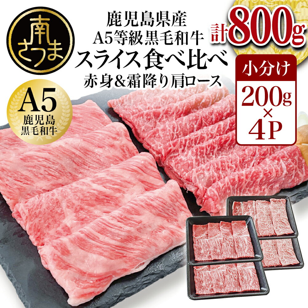 [鹿児島県産]A5等級 黒毛和牛 霜降り肩ロース400g & 赤身スライス400g すき焼き しゃぶしゃぶ 国産 牛肉 お肉 小分け 食べ比べ 冷凍 カミチク 南さつま市