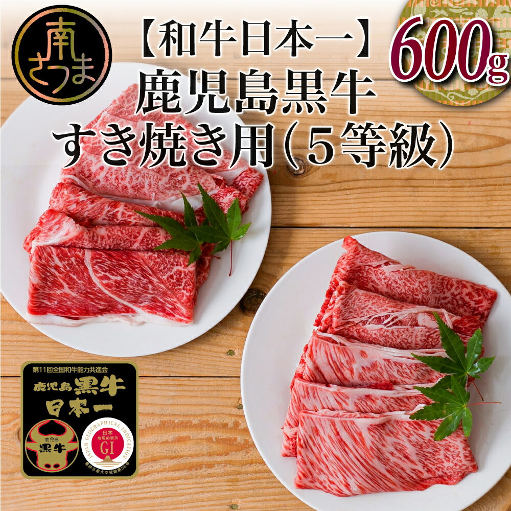 【ふるさと納税】【和牛日本一】5等級 鹿児島黒牛 すきやき用600g カタロース ウデスライス 冷凍 まろやかなコク 霜降り肩ロース 細やかな肉質 国産 牛 お肉 黒毛和種 送料無料 【kus】