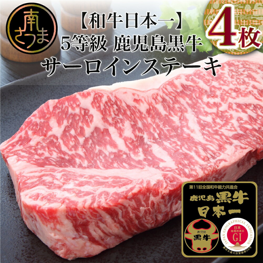 [和牛日本一]5等級 鹿児島黒牛サーロインステーキ4枚 牛 お肉 ジューシー 国産 冷凍 送料無料 きめ細やかな肉質 霜降り バーベキュー BBQ[kus]