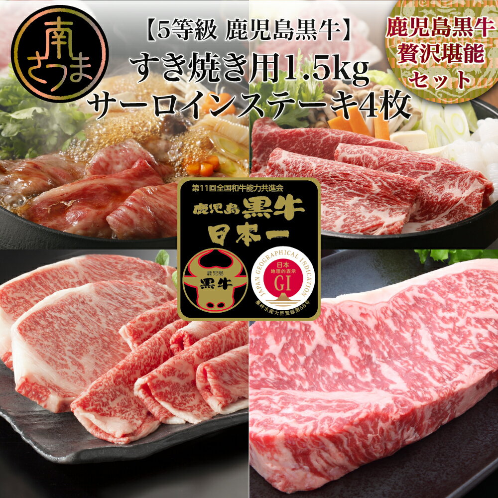 [和牛日本一]5等級 鹿児島黒牛サーロインステーキ4枚 & すきやき用1.5kg 牛 お肉 ジューシー 国産 冷凍 送料無料 きめ細やかな肉質 霜降り バーベキュー BBQ リブロース カタロース ウデスライス ブランド牛[kus]