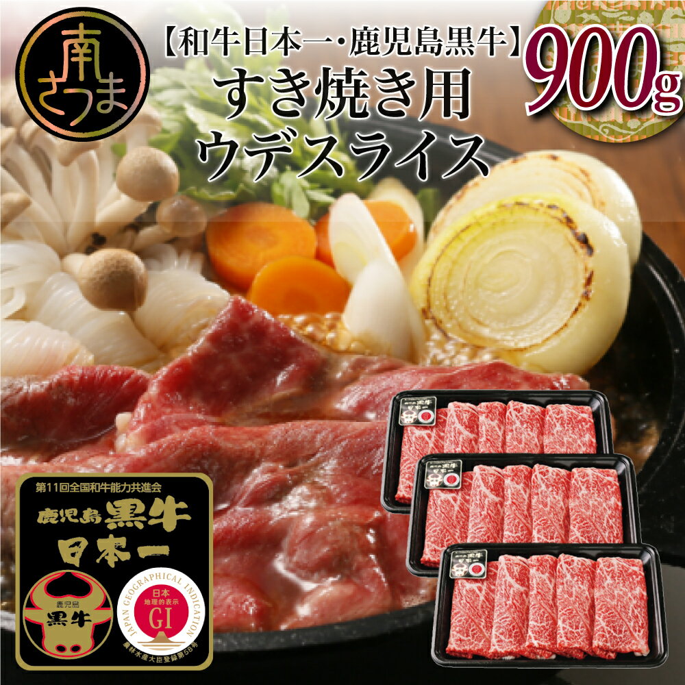 【ふるさと納税】【鹿児島県産】5等級鹿児島黒牛ウデスライス900g すき焼き用 すきやき しゃぶしゃぶ 希少部位 赤身 牛 お肉 ジューシー 国産 冷凍 送料無料 バーベキュー BBQ すき焼き肉 【20…