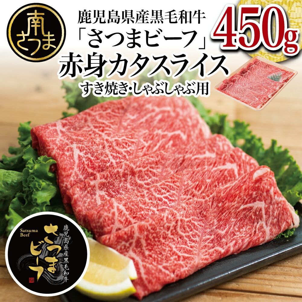 [鹿児島県産] ブランド黒毛和牛 さつまビーフ カタスライス 450g お肉 牛肉 すき焼き すきやき しゃぶしゃぶ 赤身 肩スライス 冷凍 スターゼン 南さつま市 国産 送料無料