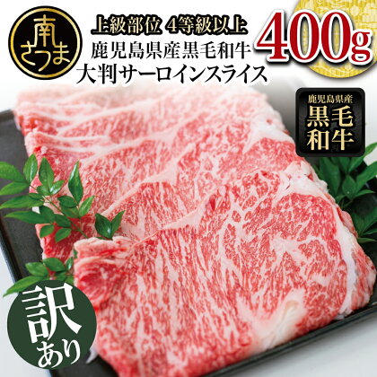 【訳あり】大判！鹿児島県産黒毛和牛サーロインスライス400g 期間・数量限定 訳あり すき焼き 焼肉 ステーキ 肉 和牛 牛肉 ロース サーロイン スライス 黒毛和牛 4等級 5等級 霜降り 400g 冷凍 スターゼン 鹿児島 南さつま市 送料無料