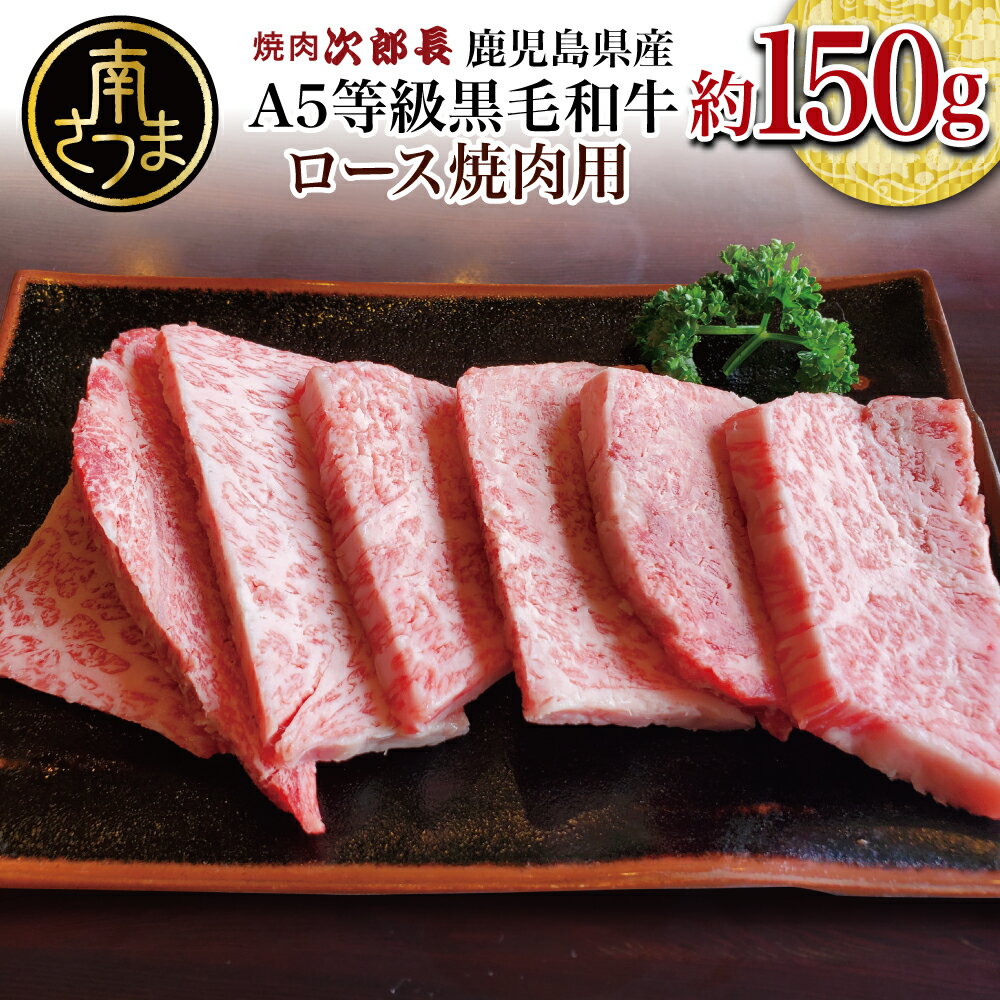 [鹿児島県産]黒毛和牛専門店 焼肉次郎長 A5等級 焼肉用 ロース1人前 約150g 牛肉 お肉 BBQ 焼肉 南さつま市 贈り物 ギフト 贈答 送料無料