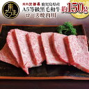 黒毛和牛専門店 焼肉次郎長 A5等級 焼肉用 ロース1人前 約150g 牛肉 お肉 BBQ 焼肉 南さつま市 贈り物 ギフト 贈答 送料無料