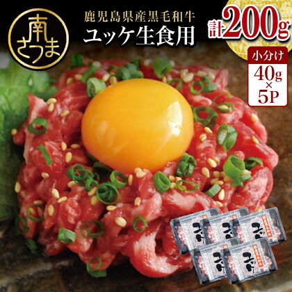 【鹿児島県産】黒毛和牛 ユッケ 40g×5パック タレ付 安全 鮮度 牛肉 贈答 お肉 お取り寄せ 小分け 冷凍 生食認定工場 送料無料 鹿児島産 和牛 牛 国産黒毛和牛 生食用 カミチク 【2019年度ふるさと納税寄附額鹿児島県1位！南さつま市】