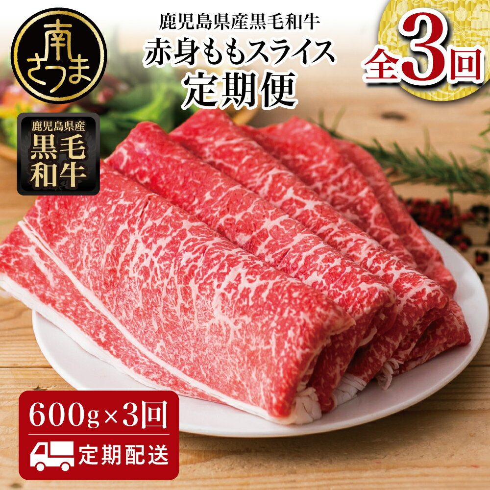 【ふるさと納税】【定期便】 鹿児島県産 黒毛和牛 赤身ももスライス 600g×3回 (合計1.8kg) 国産ももスライス しゃぶ…