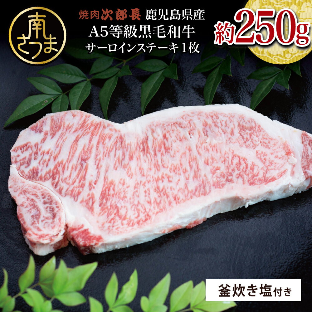 [鹿児島県産]黒毛和牛専門店 焼肉次郎長 A5等級 サーロインステーキ 贅沢サイズ 1人前 約250g 釜炊き塩付き 国産 牛肉 お肉 ステーキ サーロイン A5ランク 冷凍 送料無料 釜炊き塩 坊津の華 ギフト 贈答