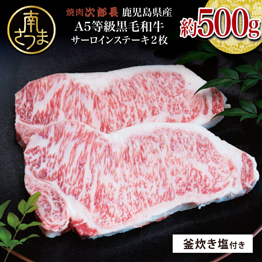 [鹿児島県産]黒毛和牛専門店 焼肉次郎長 A5等級 サーロインステーキ 贅沢サイズ 2人前 約500g 釜炊き塩付き 釜炊き塩 坊津の華 国産 牛肉 お肉 冷凍 送料無料