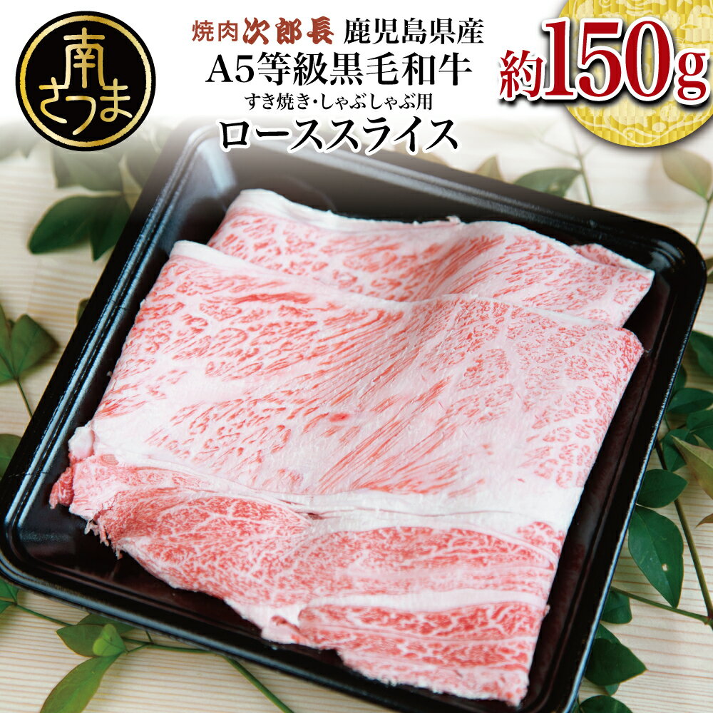 【ふるさと納税】【鹿児島県産】黒毛和牛専門店 焼肉次郎長 A5等級 すき焼き・しゃぶしゃぶ用 ロース 約150g 国産 牛肉 お肉 スライス A5ランク 冷凍 送料無料