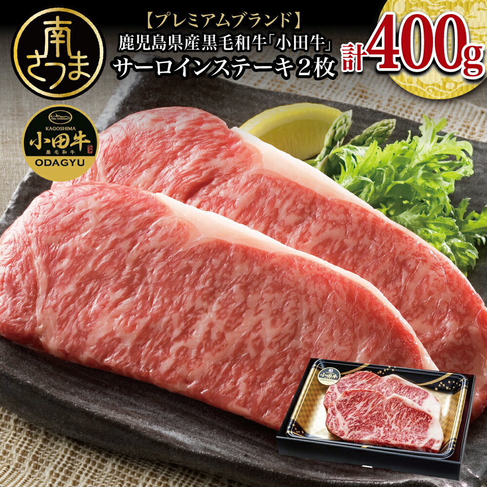 [プレミアムブランド]鹿児島県産黒毛和牛「小田牛」 サーロインステーキ 計400g(約200g×2枚) 黒毛和牛 和牛日本一 国産 ステーキ 焼肉 バーベキュー BBQ ギフト 小田畜産 鹿児島黒牛 冷凍 送料無料