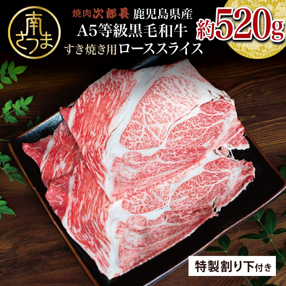 【ふるさと納税】【鹿児島県産】黒毛和牛専門店 焼肉次郎長 A5等級 すき焼きセット2人前（ロース 約520g・特製割り下 ） 次郎長 特製 割り下醤油付 国産 黒毛和牛 牛肉 お肉 A5等級 お取り寄せグルメ ご自宅用 ハレの日 ギフト 贈答