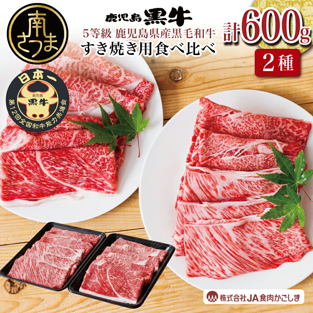 【ふるさと納税】【和牛日本一】5等級 鹿児島黒牛 すきやき用600g カタロース ウデスライス 冷凍 まろやかなコク 霜降り肩ロース 細やかな肉質 国産 牛 お肉 黒毛和種 送料無料 【kus】