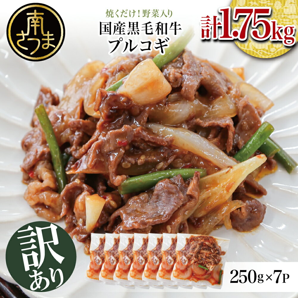 [小分けで便利]お肉屋さんの国産黒毛和牛プルコギ 1.75kg(250g×7P)漬けダレ 味付け肉 肉 お肉 炒め物 焼肉 切り落とし グルメ 冷凍 国産 カミチク 南さつま市 送料無料