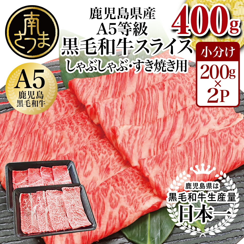 牛肉(セット・詰め合わせ)人気ランク15位　口コミ数「9件」評価「3.89」「【ふるさと納税】厳選部位 A5等級 鹿児島県産 黒毛和牛 しゃぶしゃぶ・すき焼き用スライス 400g (ロース・モモ・ウデ・バラ) すきやき しゃぶしゃぶ 小分け 冷凍 牛肉 カミチク 南さつま市 送料無料」