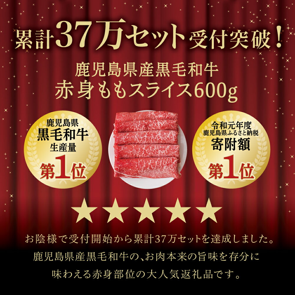 【ふるさと納税】★お届け月が選べる★ 鹿児島県産 黒毛和牛 赤身 もも スライス 600g 国産 黒毛和牛 すき焼き ヘルシー志向 大人気 お肉 冷凍 送料無料 鹿児島産 すき焼き肉 しゃぶしゃぶ 肉 ギフト 赤身 国産