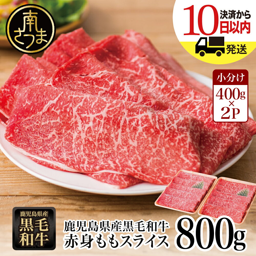 【ふるさと納税】【鹿児島県産】黒毛和牛 赤身 もも スライス 800g (400g×2パック) - 国産 黒毛和牛 すき焼き ヘルシ…