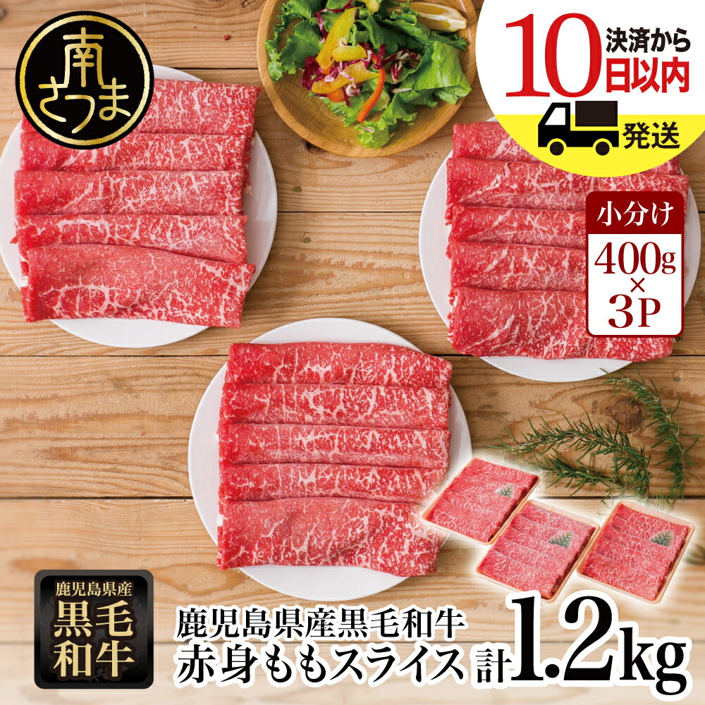 【鹿児島県産】黒毛和牛 赤身ももスライス 1.2kg(400g×3パック)- 国産黒毛和牛 すき焼き 冷凍 ヘルシー志向 お肉 小分け 送料無料 大人気 すきやき肉 冷凍 小分けパック 薄切 うすぎり【2019年度ふるさと納税寄附額鹿児島県1位！南さつま市】