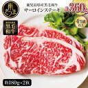 【鹿児島県産】黒毛和牛 サーロイン ステーキ 計360g（約180g×2枚） - 国産 和牛 牛肉 サーロイン 4等級以上 高級 ステーキ肉 冷凍 小分け BBQ バーベキュー キャンプ 送料無料 お取り寄せ 贈答用【2019年度 ふるさと納税 寄附額 鹿児島県1位 南さつま市】