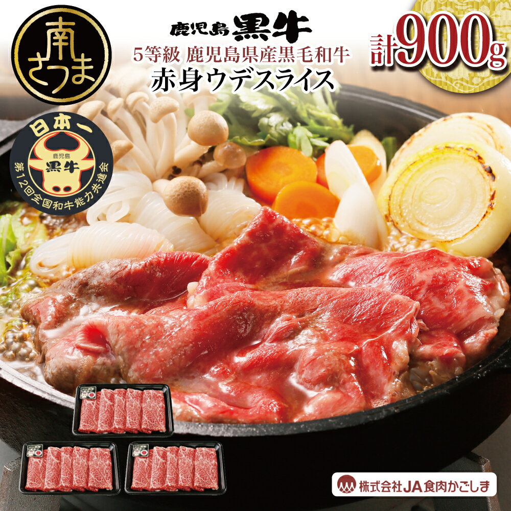 【ふるさと納税】【鹿児島県産】5等級鹿児島黒牛ウデスライス900g すき焼き用 すきやき しゃぶしゃぶ 希少部位 赤身 牛 お肉 ジューシー 国産 冷凍 送料無料 バーベキュー BBQ すき焼き肉 【20…