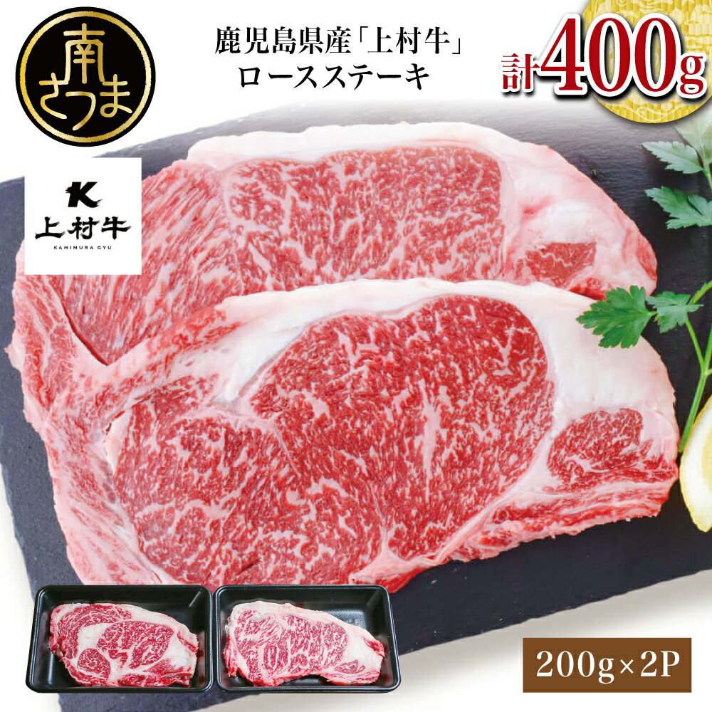 【ふるさと納税】【自慢の自社ブランド牛】鹿児島県産 上村牛ロースステーキ400g(200g×2P) お肉 贅沢 牛ステーキ肉 和牛 サーロインまたはリブロース(部位はおまかせ) ギフト お取り寄せグルメ 牛肉 内祝 贈答用 かごしま カミチク 送料無料