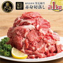 【ふるさと納税】鹿児島県産 黒毛和牛「赤身 」切り落とし 計1kg(500g×2袋)国産 和牛 旨味 切落し肉 牛丼/すき焼き/鍋/牛丼/煮物/肉じゃが/炒め物などに ヘルシー志向 料理 便利 ストック チャック袋 小分け 冷凍 スターゼンミートプロセッサー 南さつま市 送料無料