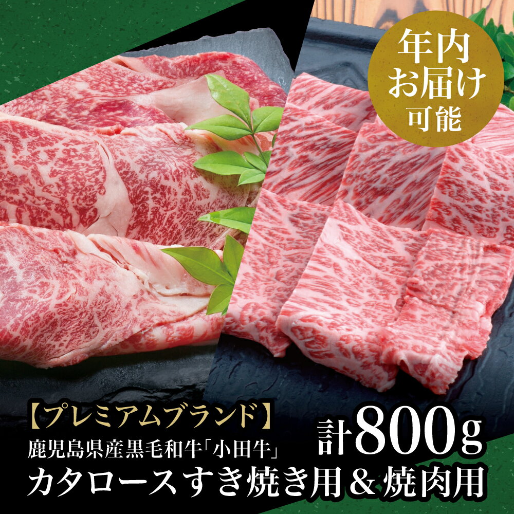 ★年内お届け★[プレミアムブランド]A4等級鹿児島県産黒毛和牛「小田牛」 カタロースすき焼用&焼肉用 計800g 焼肉用 すきやき 焼き肉 小田畜産 和牛日本一 国産牛肉 黒毛和牛 BBQ バーベキュー お肉 冷凍 南さつま市 送料無料 年末配送 年内発送 指定可能