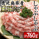【ふるさと納税】鹿児島県産黒豚(豚ロース・豚バラ)<計760...