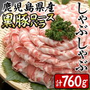 鹿児島県産黒豚(豚ロース・豚バラ)＜計760g＞しゃぶしゃぶ用の国産豚肉セット！お鍋や冷しゃぶにも！a5-272