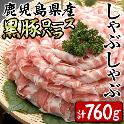 鹿児島県産黒豚(豚ロース・豚バラ)＜計760g＞しゃぶしゃぶ用の国産豚肉セット！お鍋や冷しゃぶにも！【サンキョーミート】a5-272