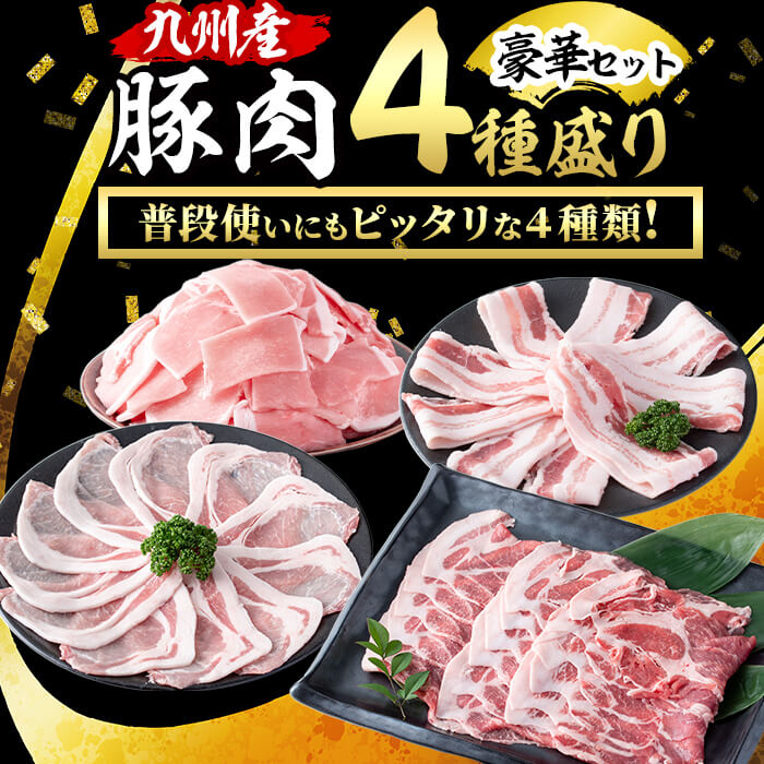 【ふるさと納税】【内容量が選べる！】小分け・真空パック!九州産豚肉4種(計2.25kg~4.5kg) 小分け 真空パック 豚肉 豚 ロース バラ モモ ウデ バラエティ セット 訳あり【サンキョーミート】