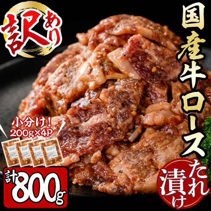 【ふるさと納税】【訳あり 生産者応援企画】国産牛ロースたれ漬け(200g×4P 計800g) 肉 牛肉 国産 国産牛 焼肉 焼き肉 炒め物 不揃い 小分け たれ漬け タレ漬け 惣菜 おかず 焼くだけ 簡単 時短 加工品 肉加工品 真空パック 真空包装 【サンキョーミート】a0-281