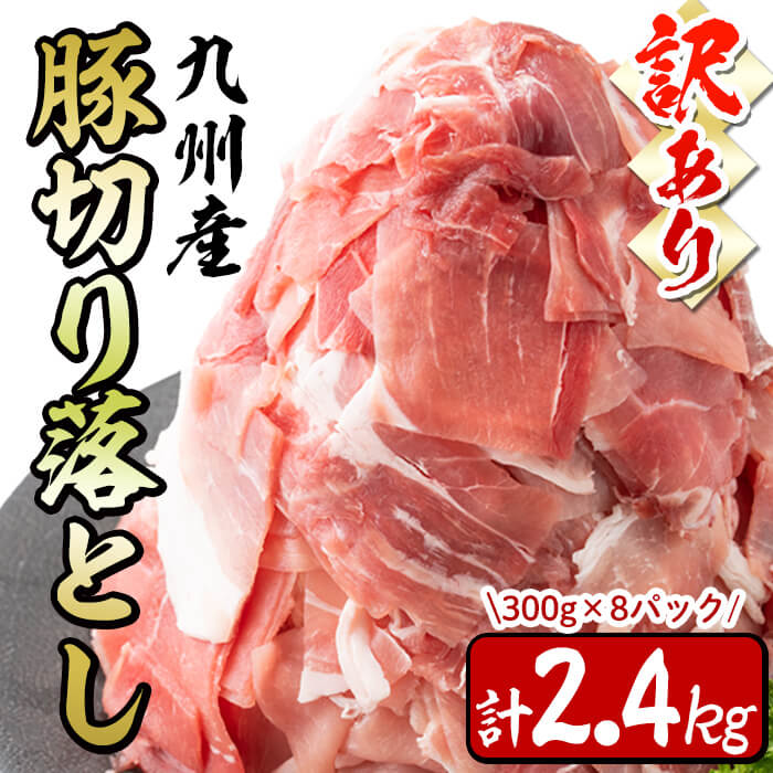 [訳あり・生産者応援企画]九州産 豚切り落とし肉[計2.4kg(300g×8P)] 豚肉 ぶた肉 肉 国産 九州産 切り落とし 切落し 小分け 真空パック チャック付き 野菜炒め 豚丼 カレー[サンキョーミート]a0-288