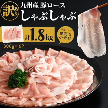 【訳あり】小分けで便利！九州産豚ロースしゃぶしゃぶセット(計1.8kg・300g×6P) 国産 九州産 豚 豚肉 豚ロース 豚しゃぶ しゃぶしゃぶ 冷凍 真空パック 小分け 訳あり【サンキョーミート】a0-313