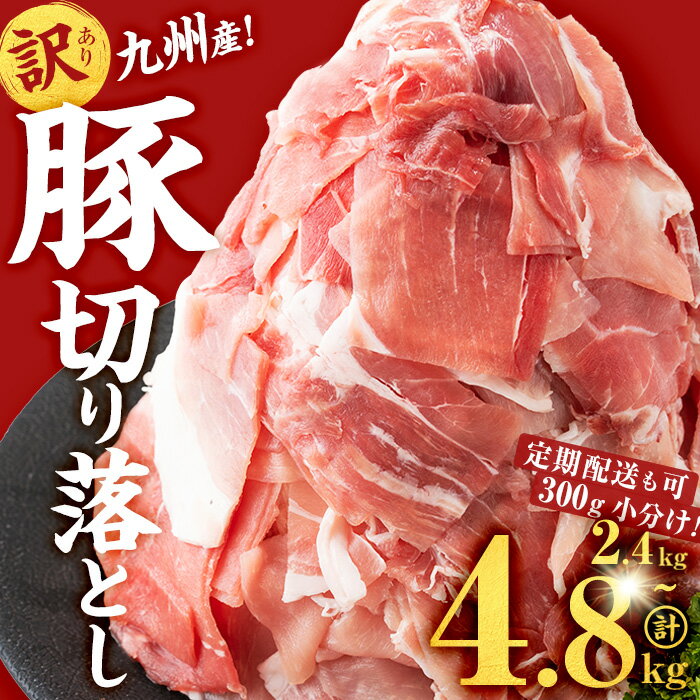 【ふるさと納税】【志布志市制20周年記念】【定期配送も可！】【内容量・配送月が選べる】【訳あり】九州産 豚切り落とし肉＜計2.4~4.8kg(300g×8~16P) / 定期便 全3回or6回)＞ 生産者応援 定期便 豚肉 国産 小分け 真空パック【サンキョーミート】
