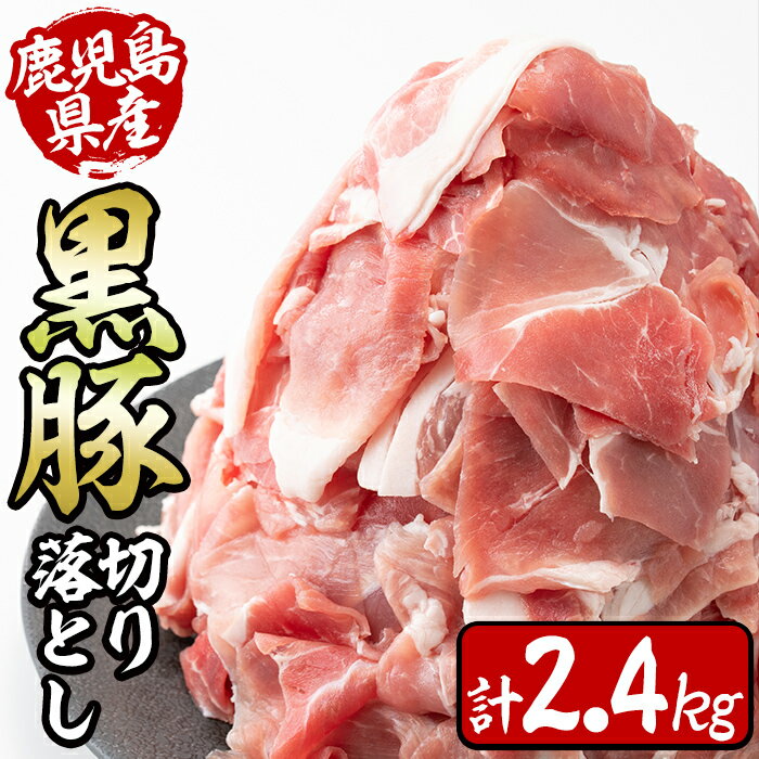 【ふるさと納税】鹿児島県産黒豚切り落とし＜計2.4kg(300g×8P)＞チャック付き小分け真空パックで便利♪国産の黒豚の旨味を味わって！【サンキョーミート】a6-002のサムネイル