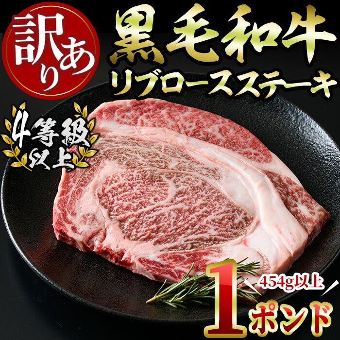 牛肉(リブロース)人気ランク20位　口コミ数「1件」評価「5」「【ふるさと納税】【訳あり 生産者応援企画】【数量限定】九州産黒毛和牛リブロースステーキ（4等級以上）1ポンド！(計454g以上) 黒毛和牛 和牛 牛肉 真空包装 4等級以上 リブロースステーキ リブロース ステーキ 訳あり 数量限定 【サンキョーミート】a3-148」