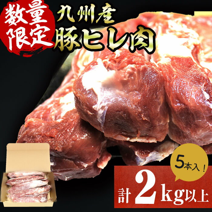 【ふるさと納税】九州産豚ヒレ 5本<計2kg以上> ヒレ肉 ヘレ肉 ひれかつ ヒレかつ とんかつ ステーキ ブロック 豚肉 豚 小分け【サンキョーミート】a5-309
