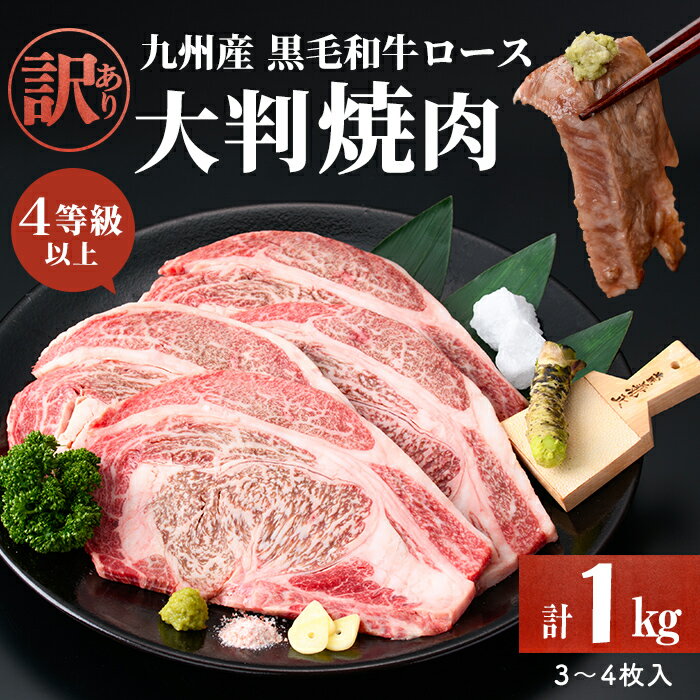 【訳あり】復刻！4等級以上 九州産黒毛和牛ロース大判焼肉(計1kg・3枚～4枚) 九州産 国産 黒毛和牛 和牛 牛 牛肉 ロース 焼き肉 焼肉 大判 4等級 冷凍 小分け 訳あり【サンキョーミート】a7-009