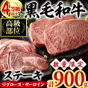 【ふるさと納税】【数量限定】九州産 黒毛和牛ステーキ肉高級部