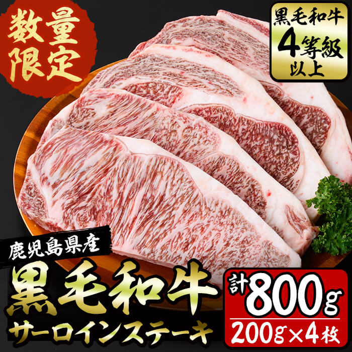 【ふるさと納税】【数量限定】鹿児島県産！黒毛和牛サーロインステーキ(200g×4枚・計800g)4等級以上の...